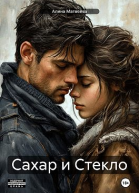Сахар и Стекло