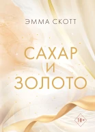 Сахар и золото