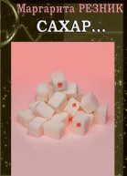 Сахар