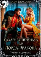 Сахарная печенька для ЛордаДракона