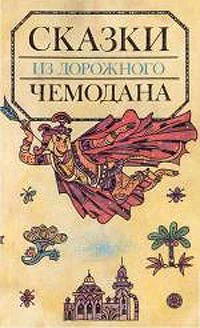 Сахарнов СВ Сказки из дорожного чемодана