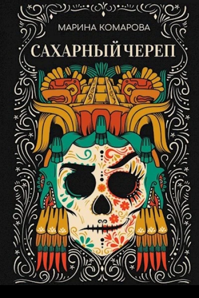Сахарный череп