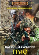Сахаров ВИ Граф Мечников роман