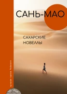Сахарские новеллы