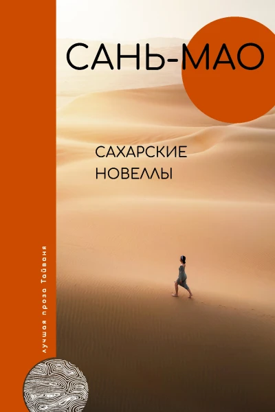 Сахарские новеллы