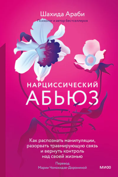 Шахида Араби Нарциссический абьюз Как распознать манипуляции разорвать травмирующую связь и вернуть контроль над своей жизнью