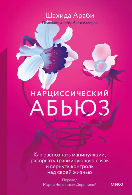 Шахида Араби Нарциссический абьюз Как распознать манипуляции разорвать травмирующую связь и вернуть контроль над своей жизнью
