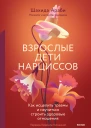 Шахида Араби Взрослые дети нарциссов Как исцелить травмы и научиться строить здоровые отношения