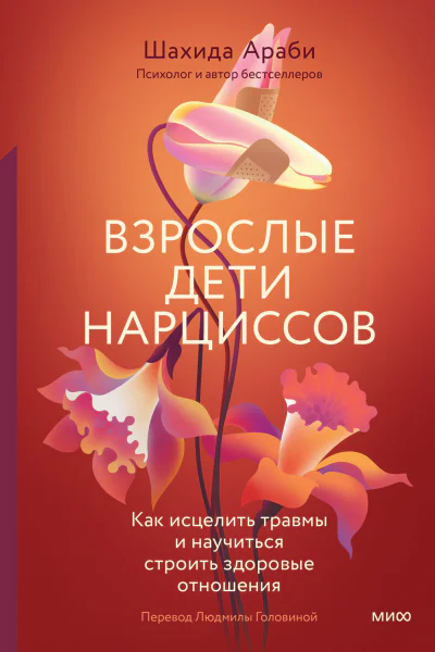 Шахида Араби Взрослые дети нарциссов Как исцелить травмы и научиться строить здоровые отношения