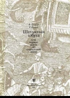 Шахматная азбука или Первые шаги по шахматной доске