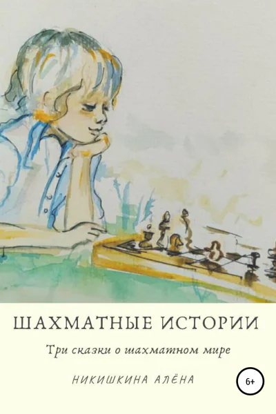 Шахматные истории
