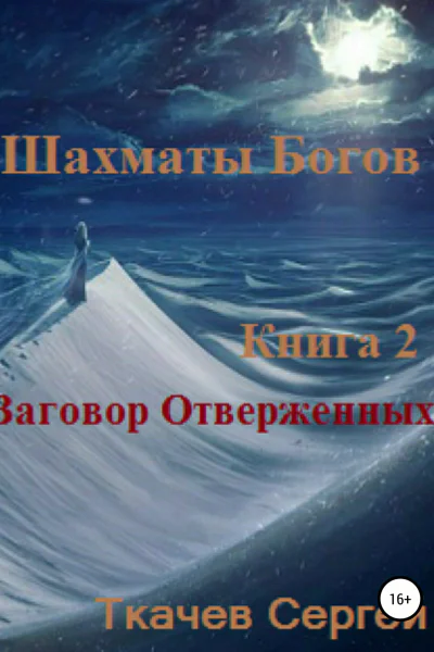 Шахматы богов 2 Заговор Отверженных