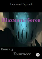 Шахматы богов 3 Кингчесс