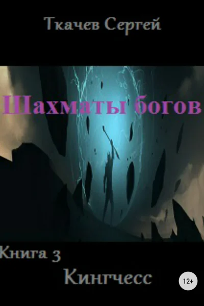 Шахматы богов 3 Кингчесс