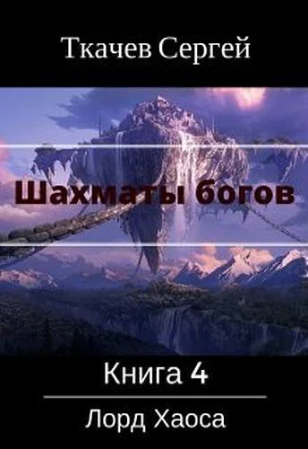 Шахматы богов 4  Лорд Хаоса СИ