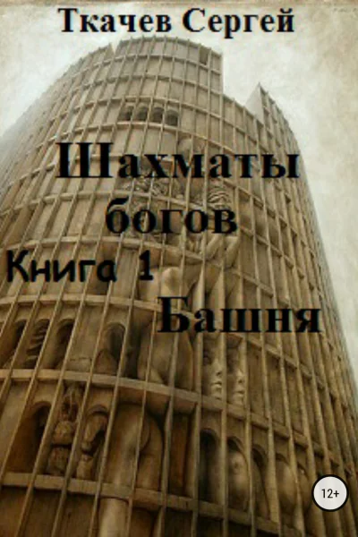 Шахматы богов Башня