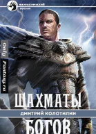 Шахматы Богов
