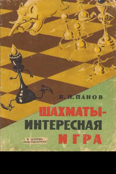 Шахматы  интересная игра