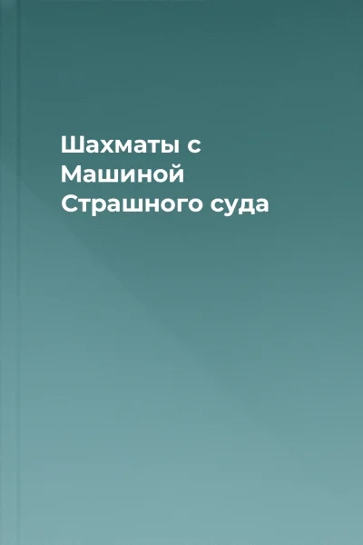 Шахматы с Машиной Страшного суда
