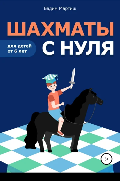 Шахматы с нуля для детей от 6 лет