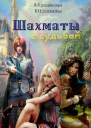 Шахматы с Судьбой СИ
