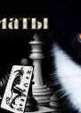 Шахматы СИ