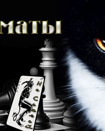 Шахматы СИ