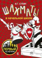 Шахматы в начальной школе 1 год обучения