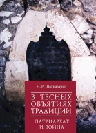 Шахназарян Нона В тесных объятиях традиции Патриархат и война