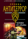 Шахов М Человек из Альфы роман