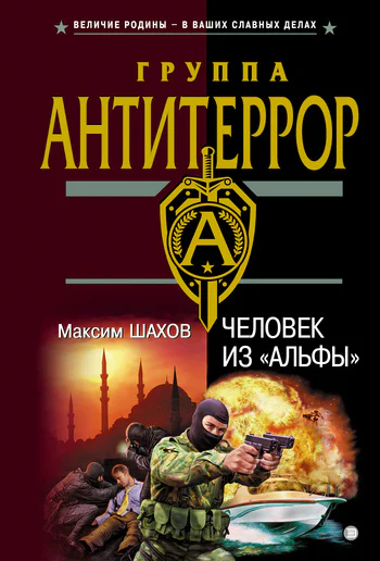 Шахов М Человек из Альфы роман