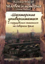 Шахтёрские университеты и хрущёвская оттепель на Северном Урале СИ