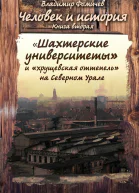 Шахтёрские университеты и хрущёвская оттепель на Северном Урале СИ