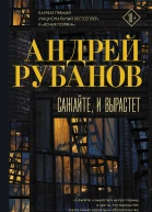 Сажайте и вырастет  роман  Андрей Рубанов