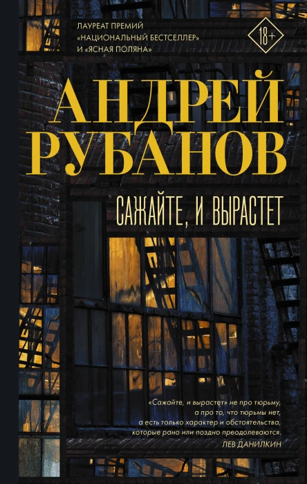 Сажайте и вырастет  роман  Андрей Рубанов