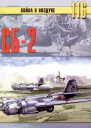 СБ2