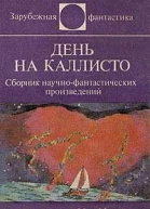 Сб День на Каллисто