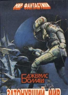 Сб Джеймс Боллард Затонувший мир