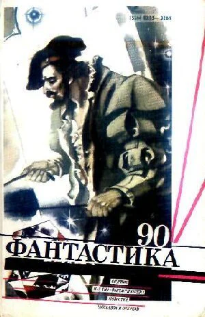 Сб Фантастика90
