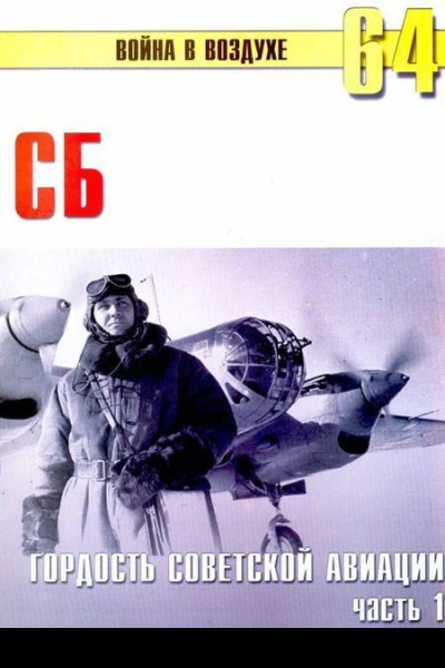 СБ гордость советской авиации Часть 1
