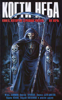 сб Когти неба Книга которую страшно читать на ночь
