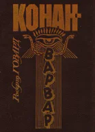 сб КонанВарвар