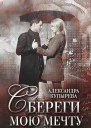 Сбереги мою мечту2