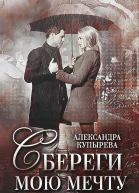 Сбереги мою мечту2
