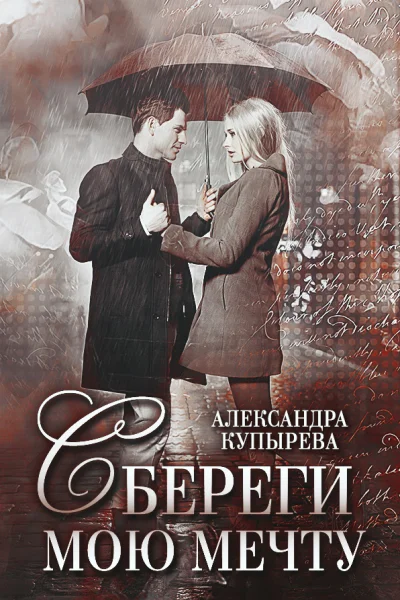 Сбереги мою мечту2