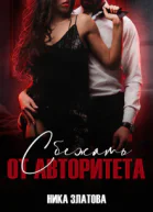 Сбежать от авторитета Книга первая