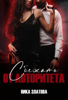 Сбежать от авторитета Книга первая