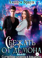 Сбежать от демона или Случайная мишень в Академии СИ