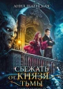 Сбежать от князя Тьмы Запретная невеста