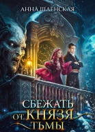 Сбежать от князя Тьмы Запретная невеста